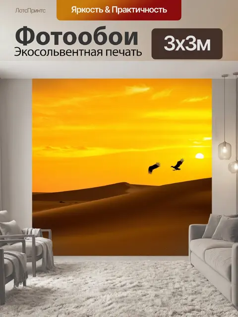 Фотообои закат в пустыне, бескрайние песчаные дюны, яркие оттенки жёлтого и красного, пара стервятников кружит в…
