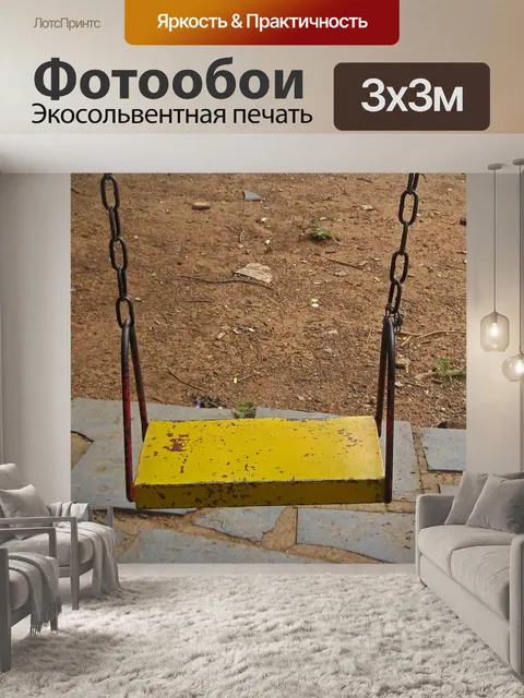 Фотообои Сиденье с желтыми качелями