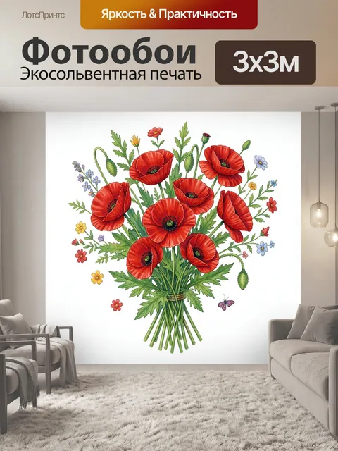 Фотообои Красные маки в букете с полевыми цветами