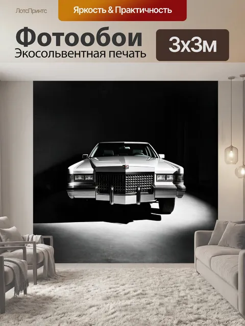 Фотообои первоклассный кадиллак на выставке