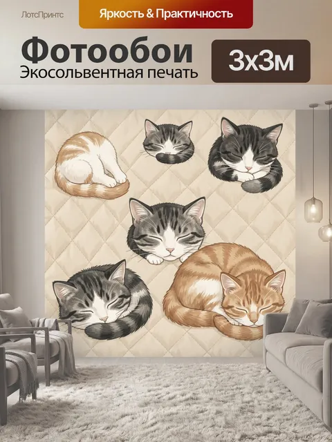 Фотообои Лежащие коты в уютной гамме