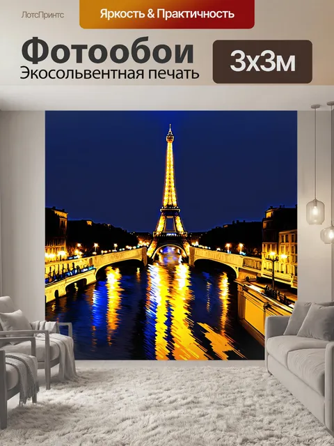Фотообои ночной париж с эйфелевой башней, сверкающей огнями, отражающейся в сенне