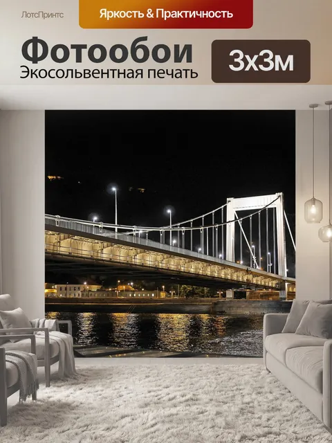 Фотообои Будапешт ночью