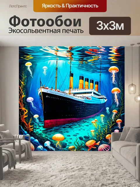 Фотообои титаник, затонувший на дне океана, окруженный морскими существами, растительностью и со светящимися…