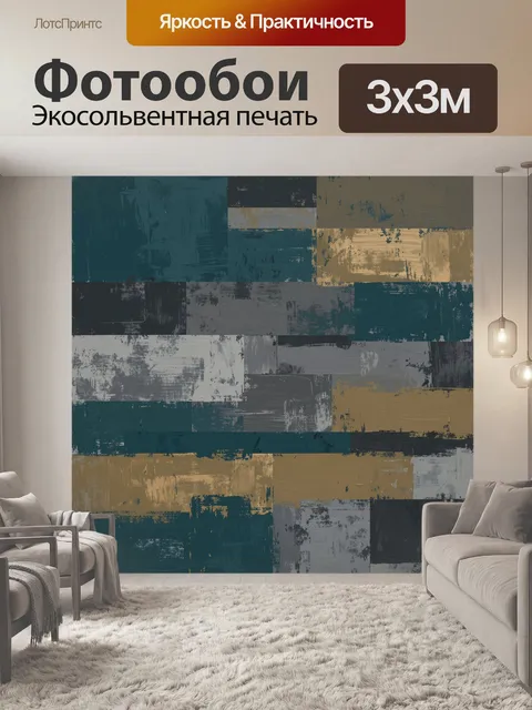 Фотообои Прямоугольная абстракция в приглушённых тонах