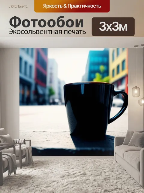Фотообои чашка кофе на фоне городской улицы