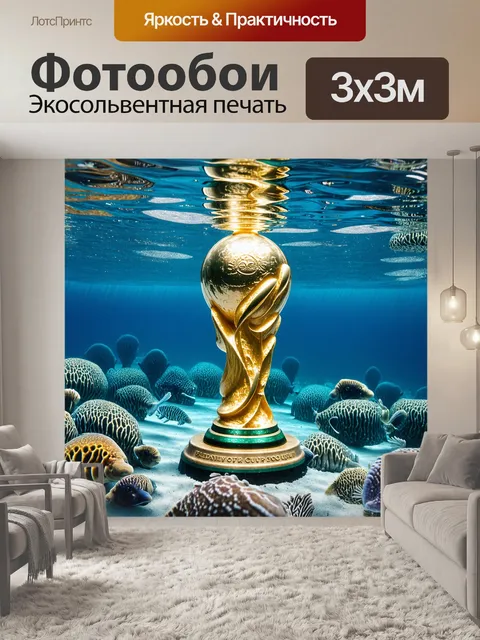 Фотообои кубок мира, который погружен в глубокие воды океана, окруженный морскими обитателями, создавая образ…