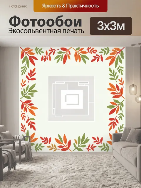 300 × 300 см · Экосольвентная печать