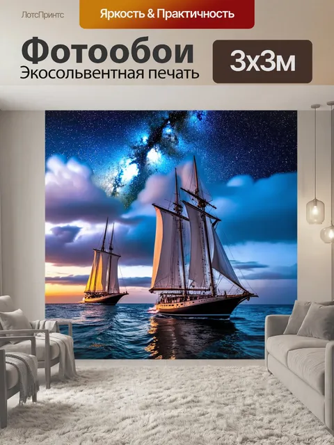 Фотообои величественные парусные яхты на фоне мистического неба с яркими звёздами и полосами млечного пути