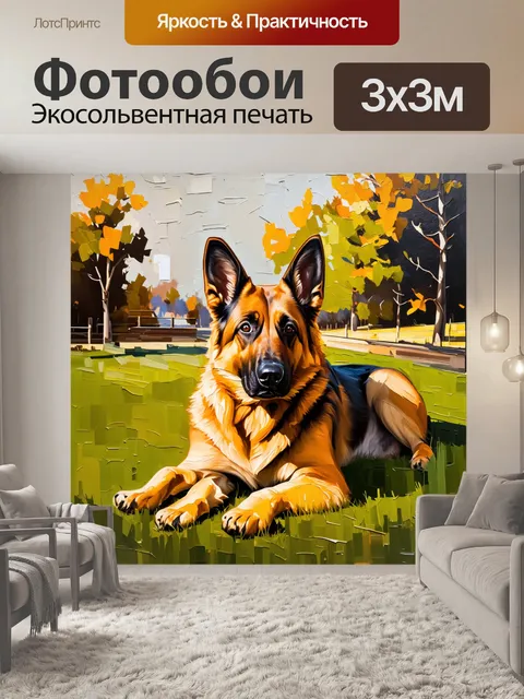 Фотообои масляная живопись немецкой овчарки в уютной деревенской обстановке
