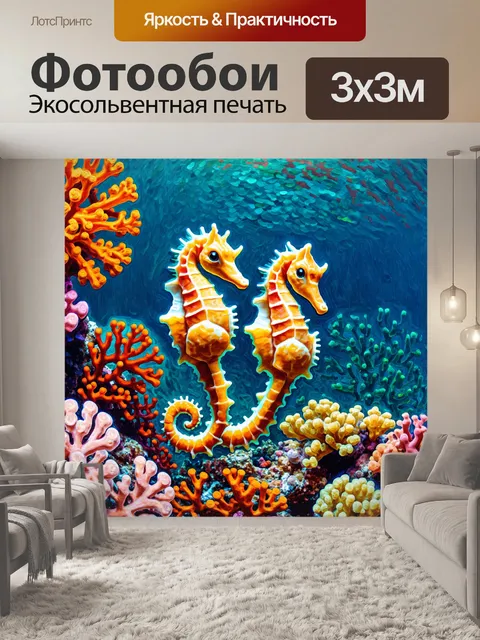 Фотообои животные в стиле постимпрессионизм, где милые морские коньки плавают среди ярких коралловых рифов
