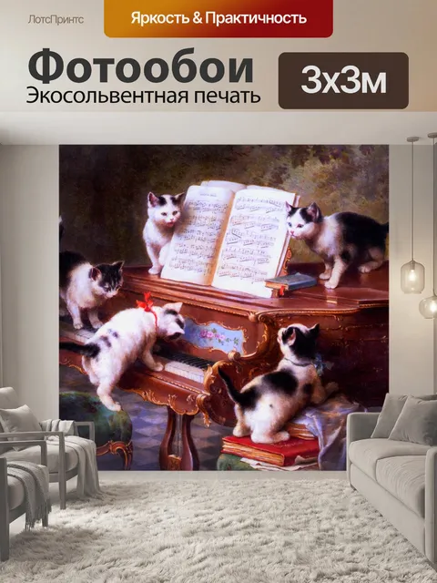 Фотообои Котята играть на пианино