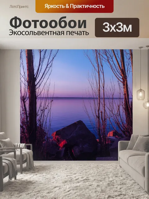 Фотообои Вечер