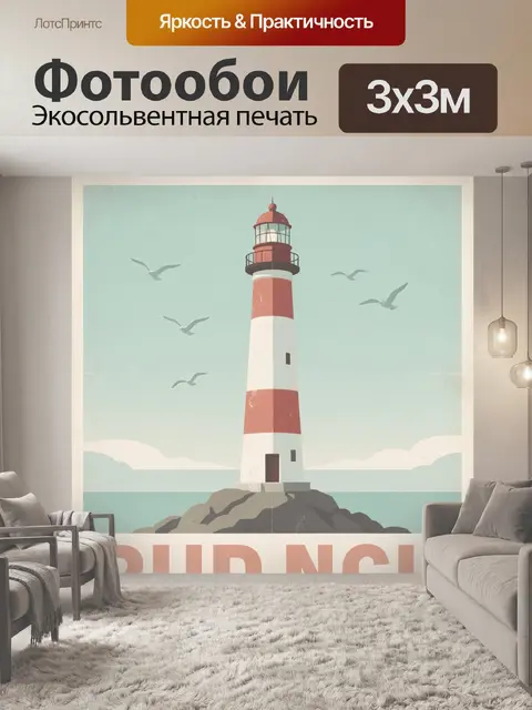 Фотообои Полосатый маяк у моря