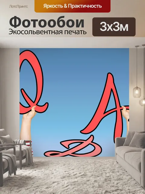 Фотообои Вопрос ответ