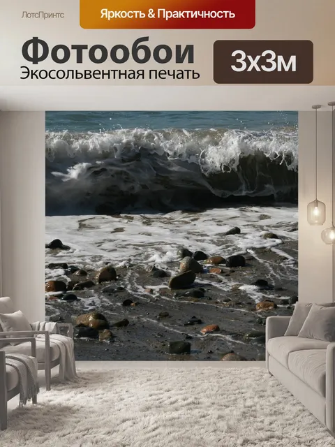 Фотообои Волна