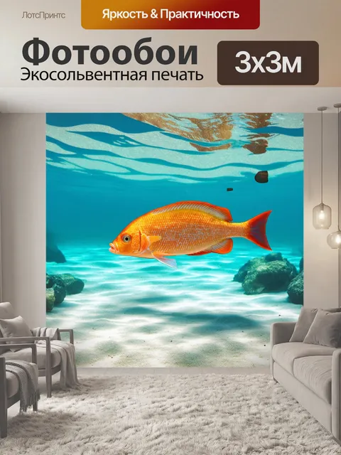 Фотообои на берегу бескрайнего океана в его кристально чистых водах плещется рыба с нежной текстурой и переливами цвета