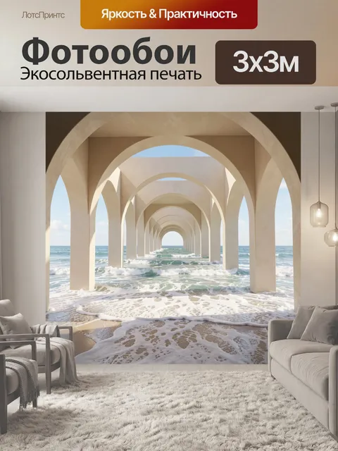 Фотообои Аркада с видом на океан