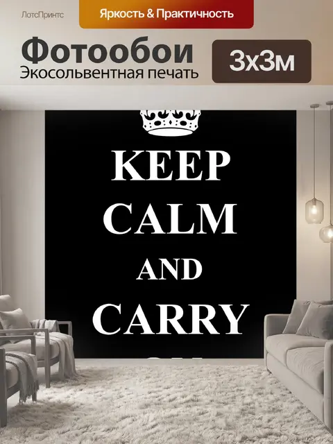Фотообои Сохраняйте спокойствие и продолжайте