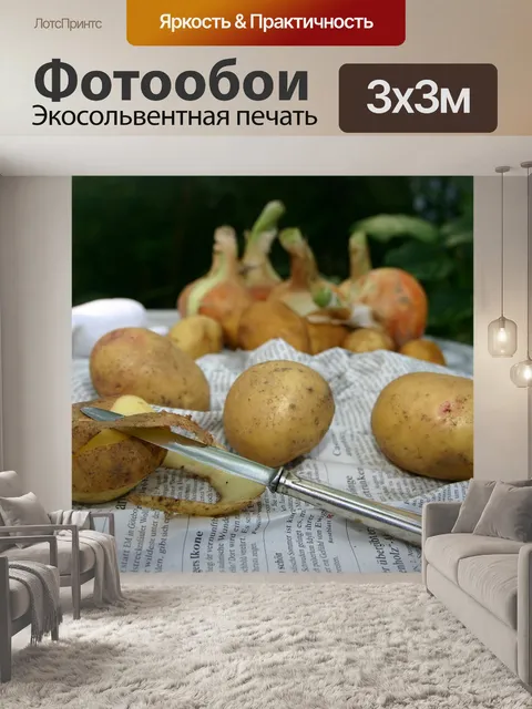 Фотообои Картошка