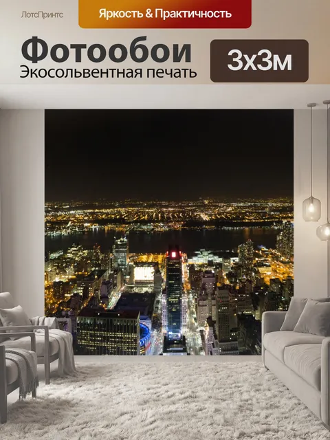Фотообои Ночной Нью-Йорк