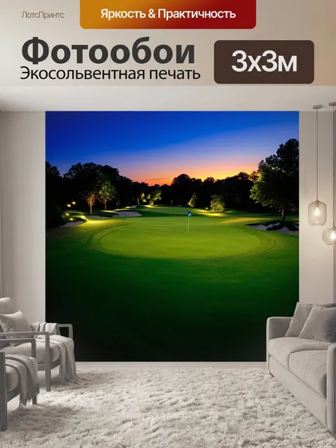 Фотообои поле для гольфа в вечернем свете с мерцающими огнями, в технике экологической фотографии