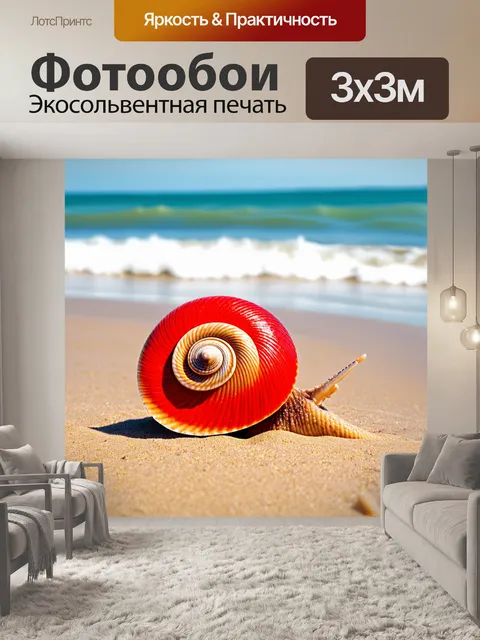 Фотообои спиральная красная ракушка на песчаном пляже, омываемая волнами
