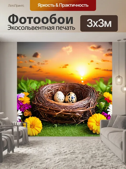 Фотообои древесное гнездо с птичьими яйцами на фоне закатного неба, с яркими цветами вокруг