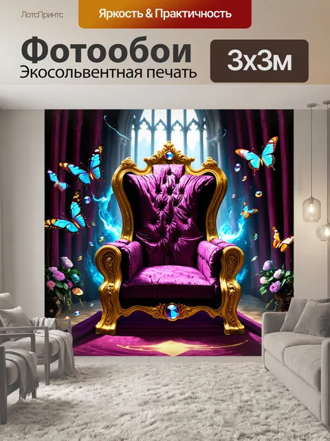 Фотообои бабочки, кружатся вокруг королевского трона, оформленного драгоценными камнями и тканями, создавая атмосферу…
