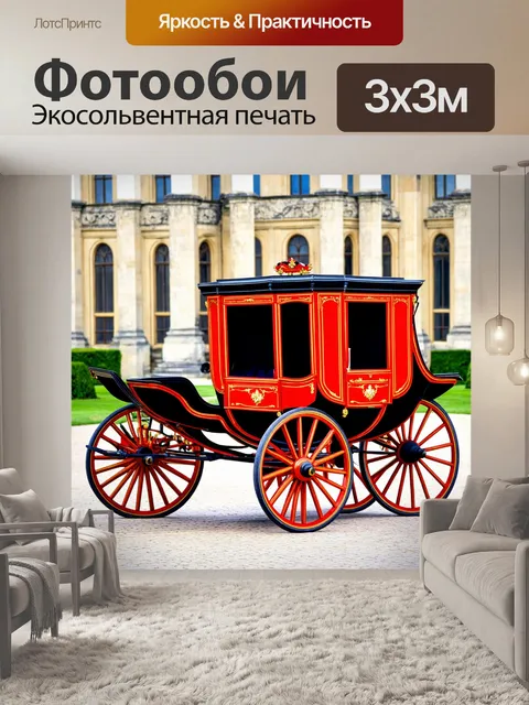 Фотообои машина в стиле викторианский, классический двухколесный экипаж с роскошной отделкой, на фоне старого дворца