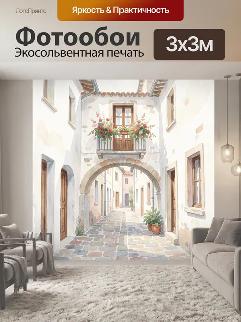 Фотообои Узкая европейская улочка с аркой