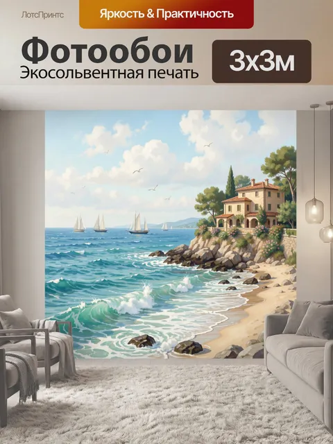 Фотообои Морской берег с виллой и парусниками