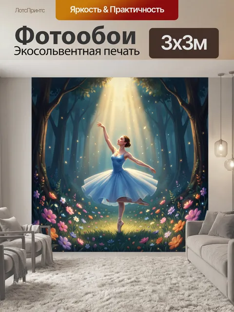 300 × 300 см · Экосольвентная печать