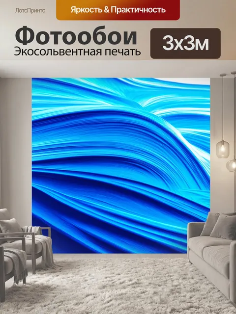Фотообои абстрактные волны, выполненные в технике сплошной заливки цветом, создающие ощущение движения и динамики
