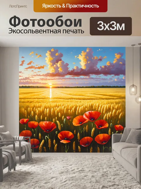 Фотообои промт: "широкий вид на цветущее пшеничное поле, где яркие маки растут среди волнистых золотых колосков