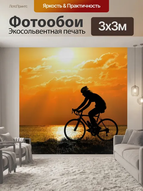 Фотообои Велосипедист