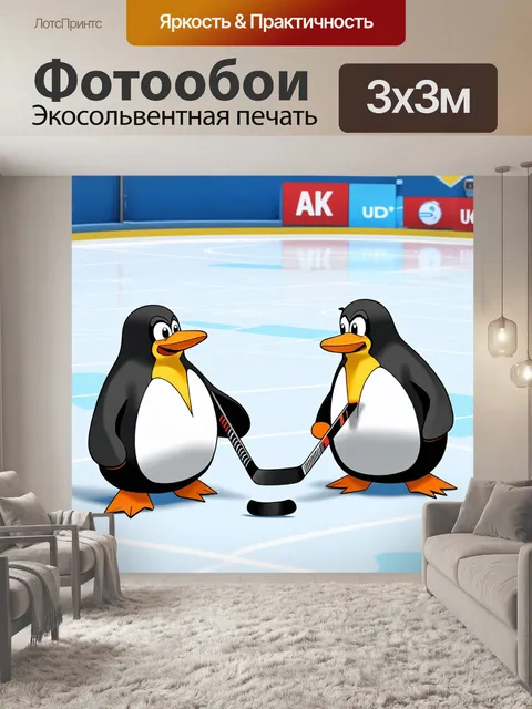 Фотообои картинка с забавными пингвинами на льду, где они играют в хоккей и веселятся