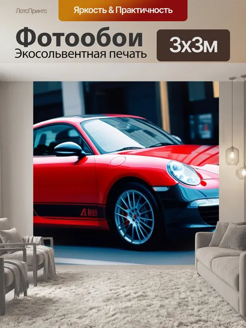 Фотообои с красной машиной