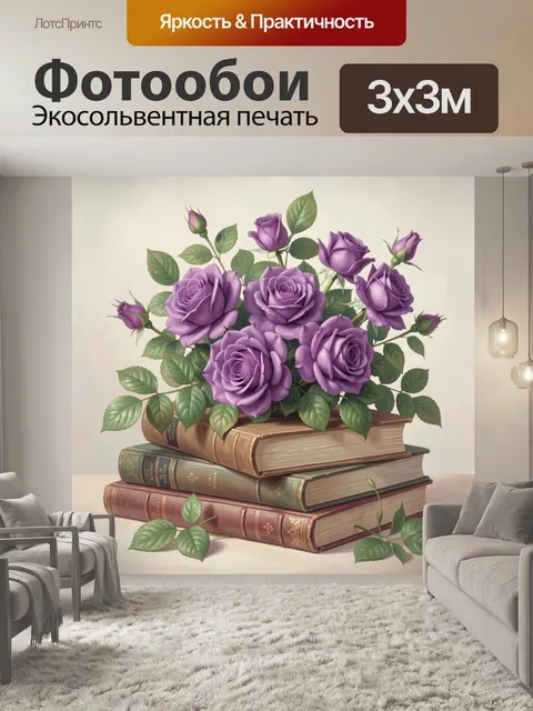 Фотообои Фиолетовые розы на стопке книг