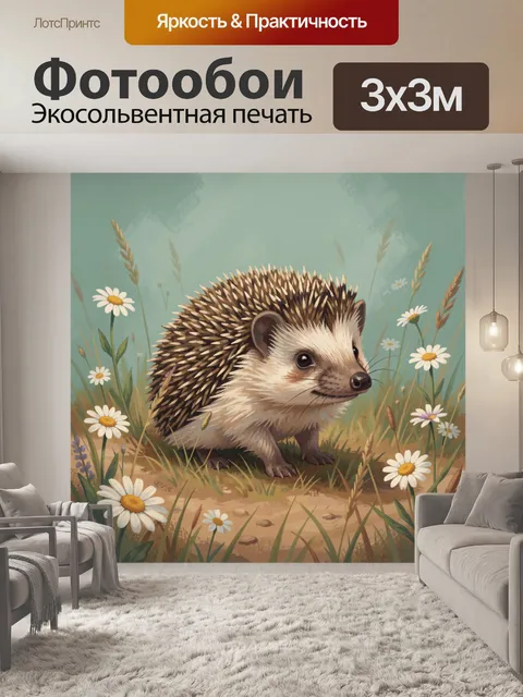 Фотообои Ёжик среди луговых ромашек