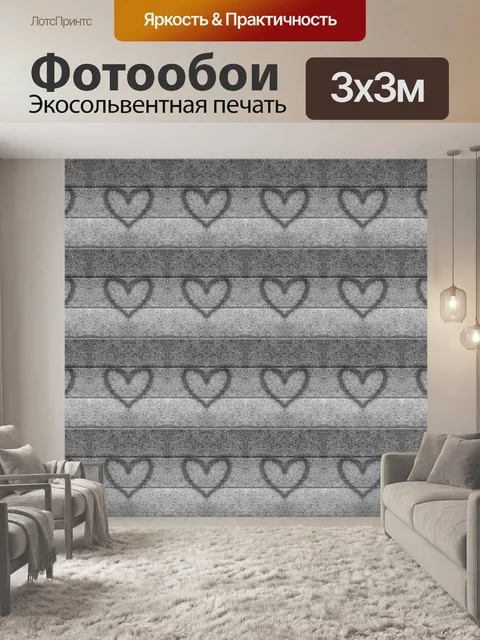 Фотообои Серые сердца