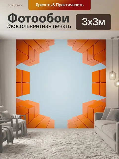 Фотообои оранжевый цвет, представляют оранжевые квадраты, плавно переходящие друг в друга, создавая геометрическую…
