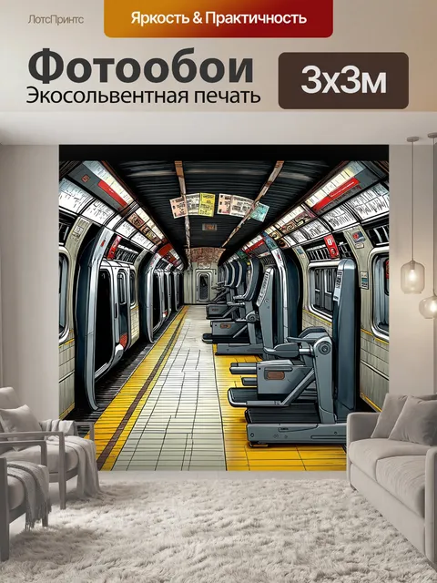 Фотообои графическая иллюстрация заброшенного метро, где тренажеры и старые билеты заполняют пустоту