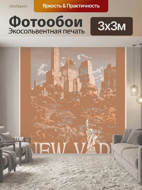 Фотообои Старинный плакат Нью-Йорка
