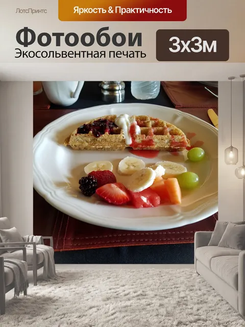 Фотообои Вкусный