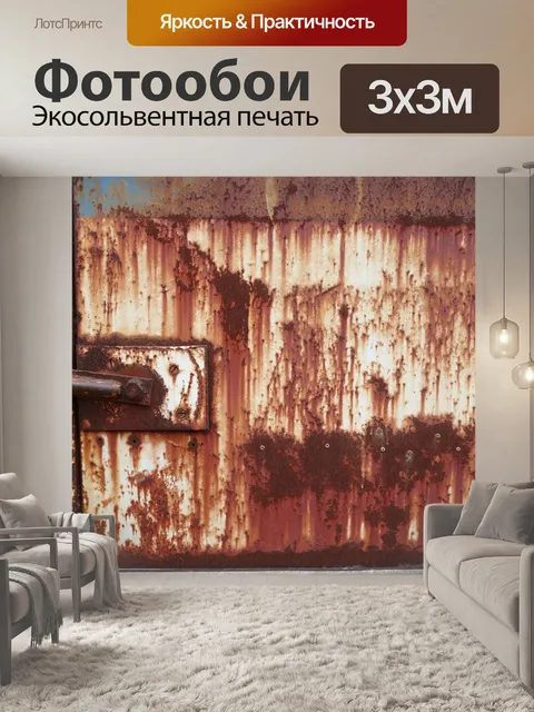 Фотообои Ржавчина