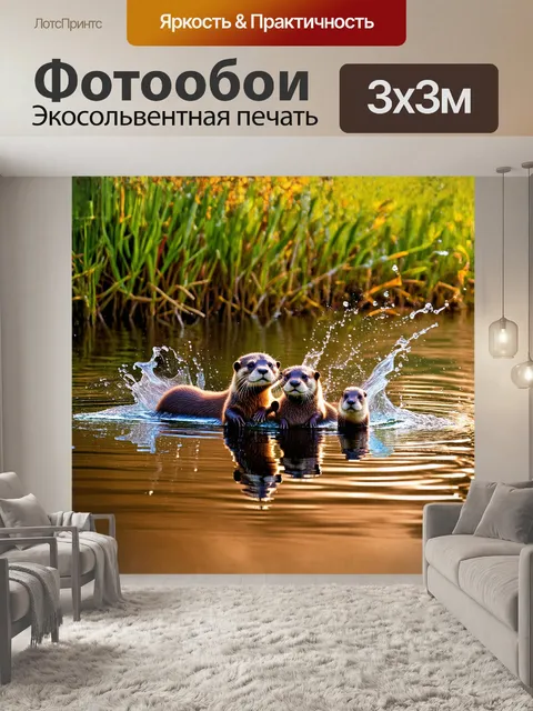 Фотообои две выдры, пушистые и игривые, плавают на спокойной поверхности озера, окаймленного густыми зелеными…