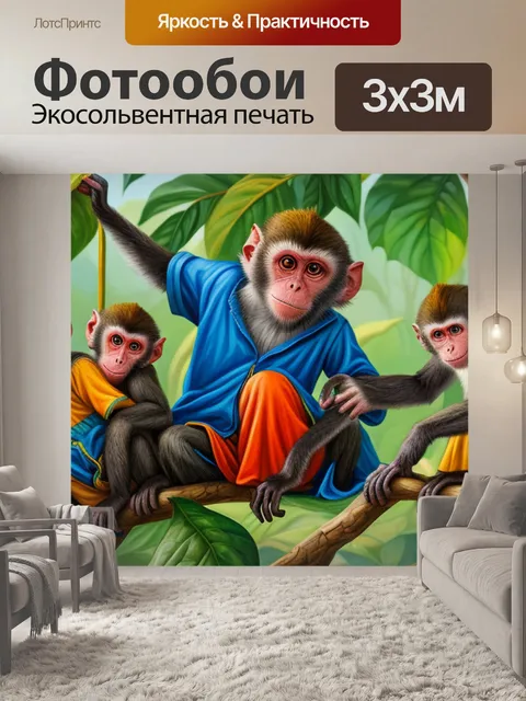 Фотообои с обезьянами