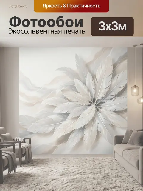 Фотообои Белые перья в светлой гамме