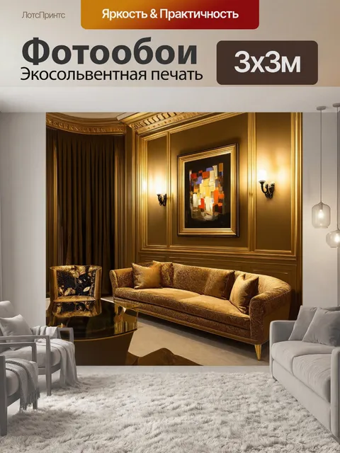 Фотообои арт-деко, роскошные детали и золото, с абстрактными узорами, изысканная мебель и аксессуары, мягкий свет от…